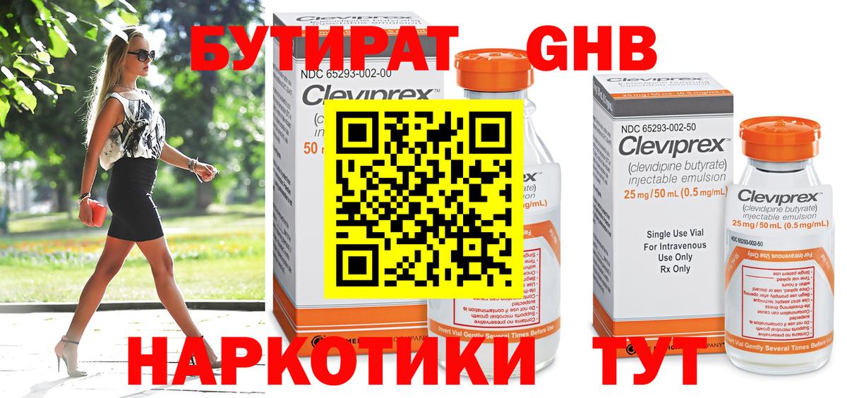 БУТИРАТ  Ртищево  Бутират Butirat 